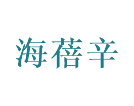 海蓓辛 第25类服装鞋帽商标转让 注册号45046143