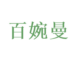 百婉曼 第25类服装鞋帽商标转让 注册号46244048