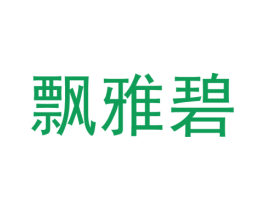 飘雅碧 第25类服装鞋帽商标转让 注册号37308187