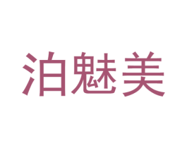 泊魅美 第25类服装鞋帽商标转让 注册号37333000