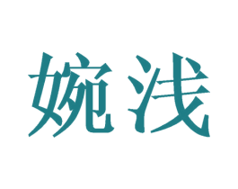 婉浅