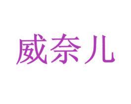 威奈儿