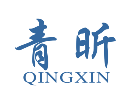 青昕