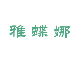 雅蝶娜