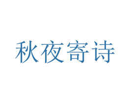 商标效果图