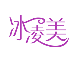 冰凌美