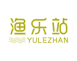 渔乐站