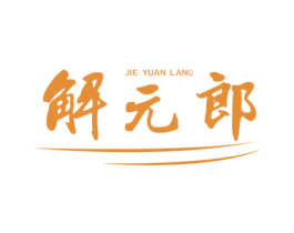解元郎 第05类医药商标转让 注册号72513115
