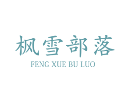 枫雪部落 第30类小食配料商标转让 注册号72498143