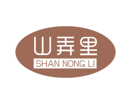 山弄里 第30类小食配料商标转让 注册号72509839