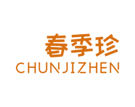 春季珍