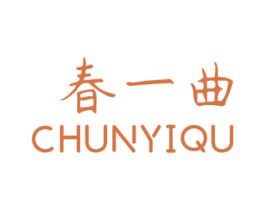 春一曲 第30类小食配料商标转让 注册号48611335