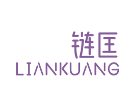 链匡 第25类服装鞋帽商标转让 注册号49051294