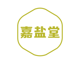 嘉盐堂 第03类化妆品商标转让 注册号55097128