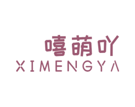 嘻萌吖 第25类服装鞋帽商标转让 注册号48290238