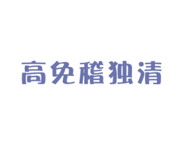 高免稽独清 第05类医药商标转让 注册号20638490