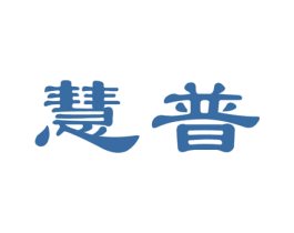 慧普 第05类医药商标转让 注册号22217296