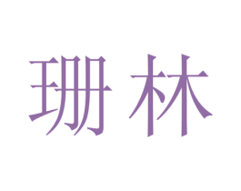 珊林 第05类医药商标转让 注册号16451715