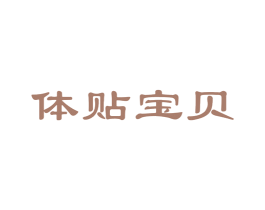 体贴宝贝 第05类医药商标转让 注册号22490310