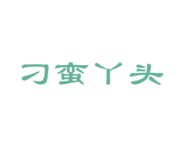 刁蛮丫头 第05类医药商标转让 注册号22793478