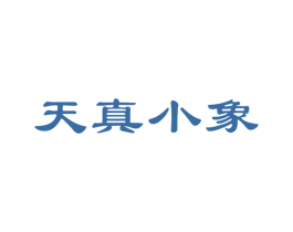 天真小象 第05类医药商标转让 注册号22793582