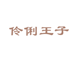 伶俐王子 第05类医药商标转让 注册号22796725