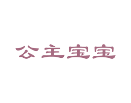 公主宝宝 第05类医药商标转让 注册号22857286