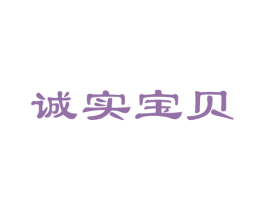 诚实宝贝 第05类医药商标转让 注册号22857275