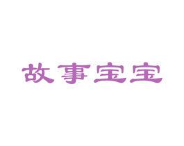 故事宝宝 第05类医药商标转让 注册号22857412