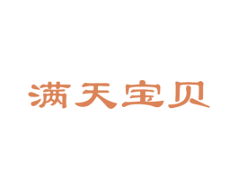 满天宝贝 第05类医药商标转让 注册号22857415