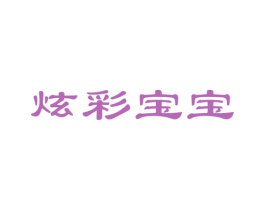 炫彩宝宝 第05类医药商标转让 注册号22858044
