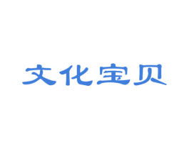 文化宝贝 第05类医药商标转让 注册号22857947