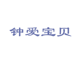 钟爱宝贝 第05类医药商标转让 注册号22858199