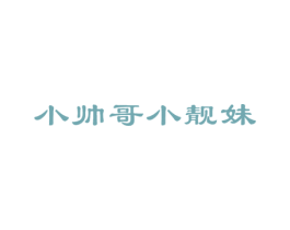 小帅哥小靓妹 第05类医药商标转让 注册号22858541