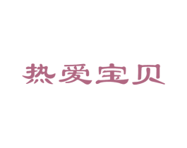 热爱宝贝 第05类医药商标转让 注册号22938534