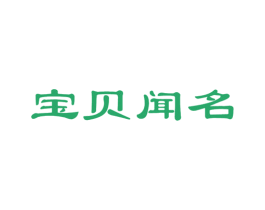 宝贝闻名 第05类医药商标转让 注册号22938348