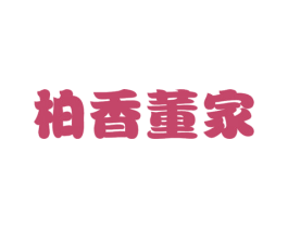 柏香董家 第29类食品商标转让 注册号18692365