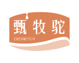 甄牧驼 第29类食品商标转让 注册号56399730