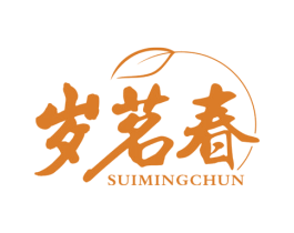 岁茗春 第30类小食配料商标转让 注册号53732366