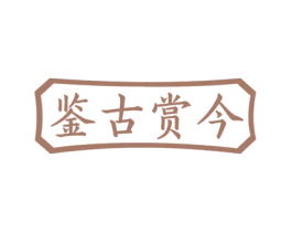 鉴古赏今 第35类广告贸易商标转让 注册号56810069