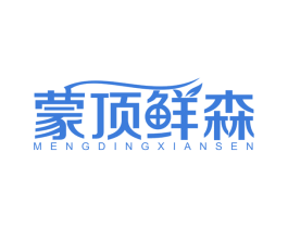 蒙顶鲜森 第30类小食配料商标转让 注册号56994937