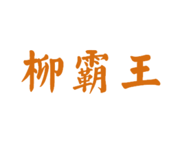 柳霸王