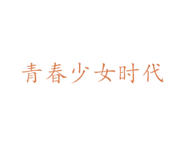 青春少女时代 第03类化妆品商标转让 注册号42619862