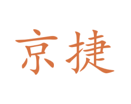 京捷
