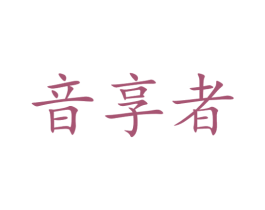 音享者