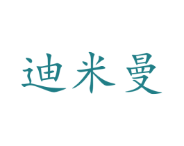 迪米曼