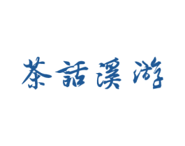 茶话溪游