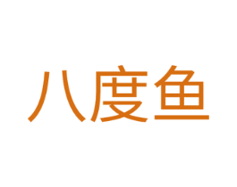 八度鱼 第35类广告贸易商标转让 注册号39822674
