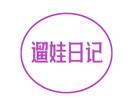 遛娃日记 第35类广告贸易商标转让 注册号46515577