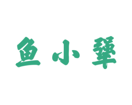 鱼小犟 第35类广告贸易商标转让 注册号46660749